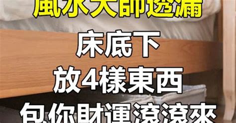 床底下放東西 風水|床底下放什麼最旺財？風水大師透漏：「4樣東西」放。